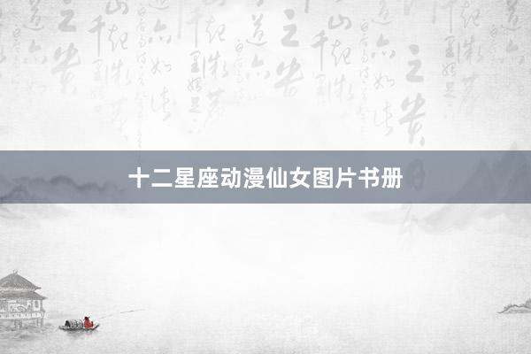 十二星座动漫仙女图片书册