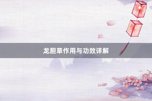 龙胆草作用与功效详解