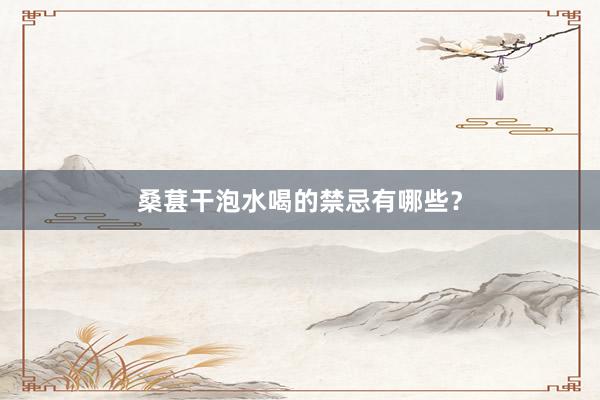 桑葚干泡水喝的禁忌有哪些？