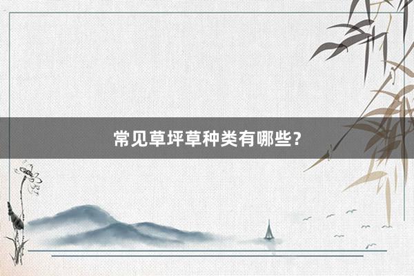 常见草坪草种类有哪些？