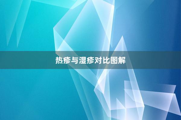 热疹与湿疹对比图解