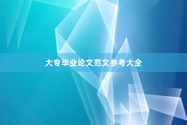 大专毕业论文范文参考大全