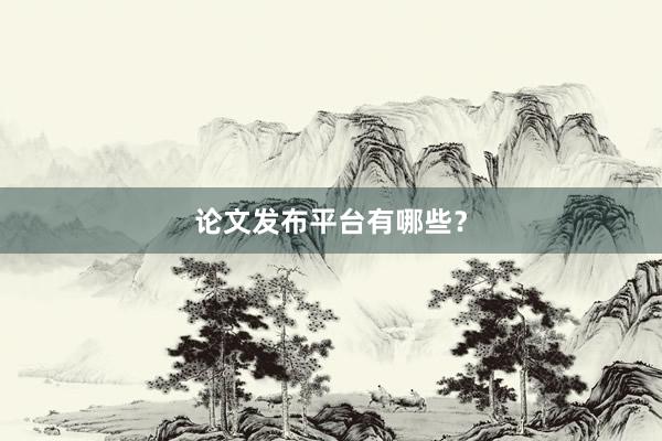 论文发布平台有哪些？