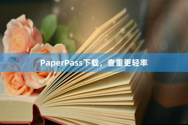PaperPass下载,查重更轻率