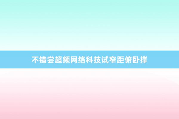 不错尝超频网络科技试窄距俯卧撑