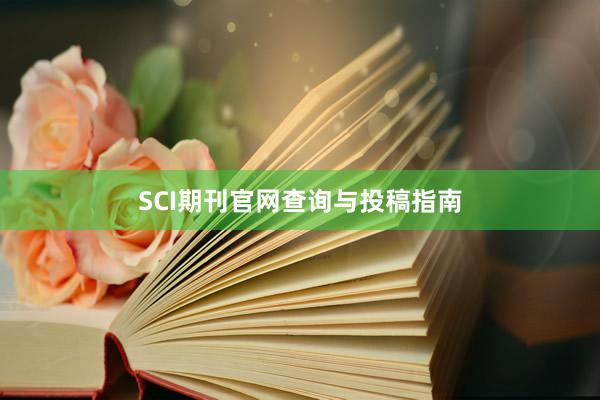 SCI期刊官网查询与投稿指南